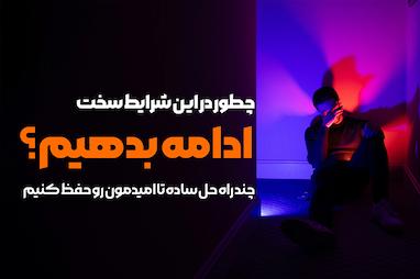 چطور در این شرایط سخت، ادامه بدهیم؟ ⭐