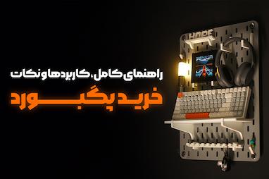 خرید پگ‌بورد | راهنمای کامل، کاربردها و نکات مهم 🔍