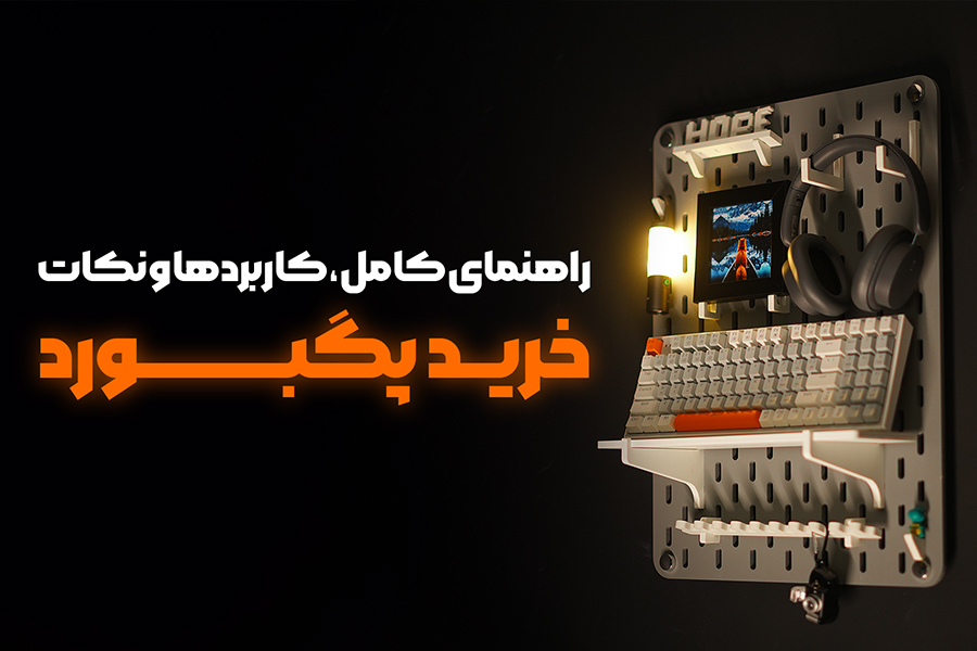 خرید پگ‌بورد | راهنمای کامل، کاربردها و نکات مهم 🔍