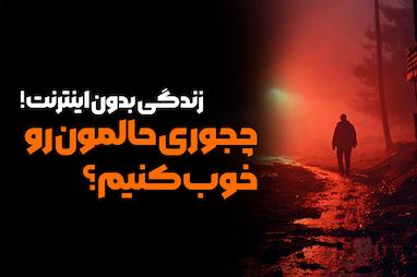 زندگی بدون اینترنت! چجوری حالمون رو خوب کنیم؟ 🥹